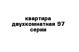 квартира двухкомнатная 97 серии